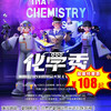 【3月22日】朝阳剧场《化学秀》中文版，百老汇正版授权亲子科学剧，超多神奇实验开启神秘次元 商品缩略图0