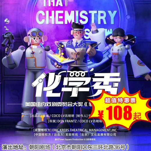 【3月22日】朝阳剧场《化学秀》中文版，百老汇正版授权亲子科学剧，超多神奇实验开启神秘次元 商品图0