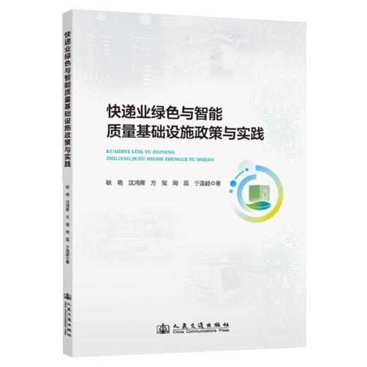 快递业绿色与智能质量基础设施政策与实践 商品图2
