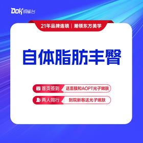 【自体脂肪丰臀】轮廓填充 饱满立体