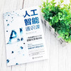 人工智能通识课 商品缩略图2