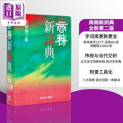 预售 【中商原版】商务新词典（全新第二版） 港台原版 香港商务印书馆 中文字辞典工具书 商品图0