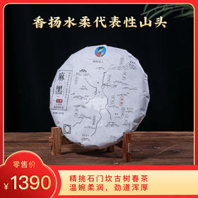【买7送1】2024年《麻黑》古树春茶 357克*1饼