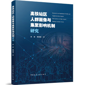 高铁站区人群画像与集聚影响机制研究