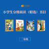 小学生分级阅读（精选）书目（二年级） 商品缩略图0