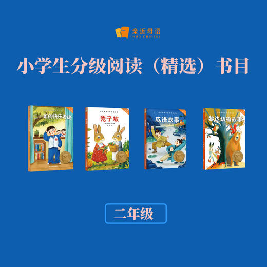 小学生分级阅读（精选）书目（二年级） 商品图0