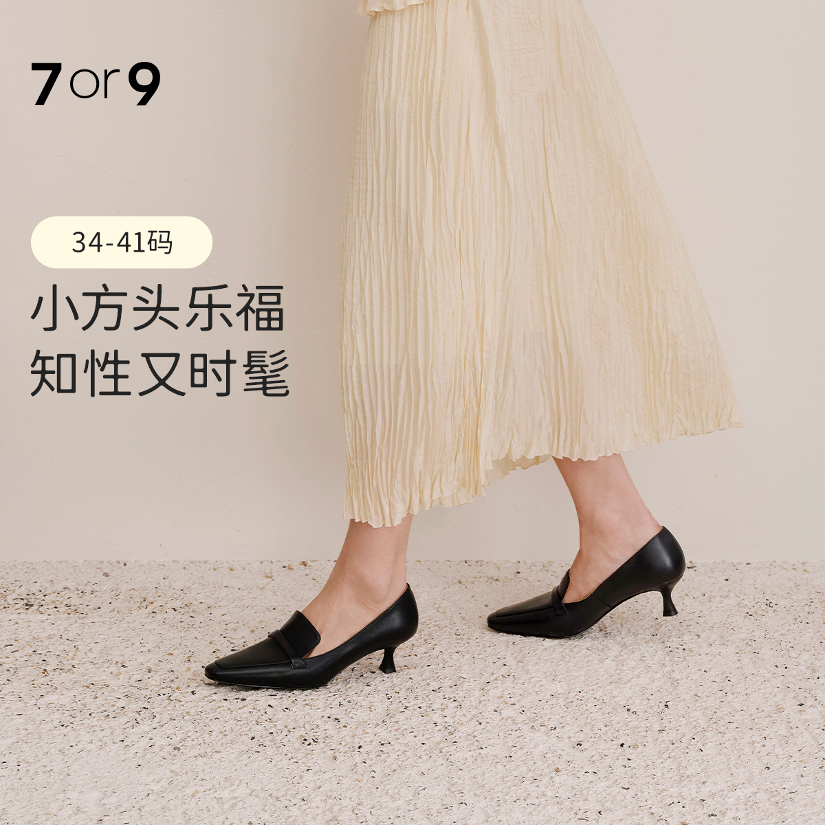 7or9黑色基础通勤百搭款高跟鞋春款新品竹炭奶冻