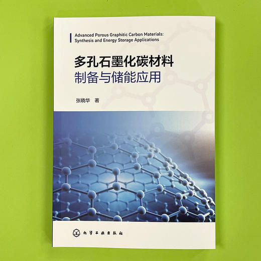 多孔石墨化碳材料制备与储能应用 商品图2