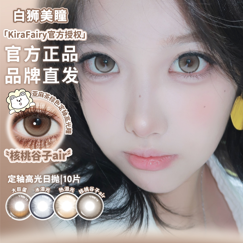 Kira Fairy旗下 ·【定轴高光设计】琥珀立正&核桃谷子air·14.2mm白狮参考着色中大直径 | 日抛十片装