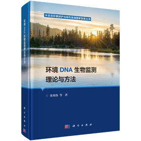 [按需印刷]环境DNA生物监测理论与方法