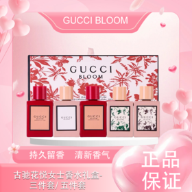 3.8女王节【全球购】古驰GUCCI BLOOM花悦女士香水礼盒 Q香5ml  3件套/ 5件套香水礼盒 持久香水淡香EDP