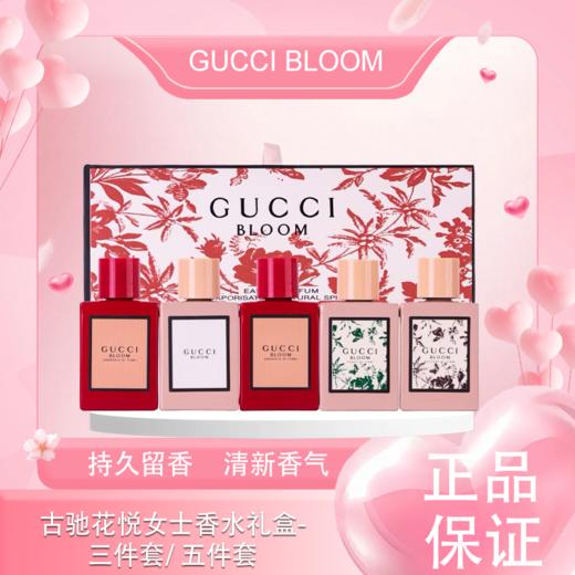 3.8女王节【全球购】古驰GUCCI BLOOM花悦女士香水礼盒 Q香5ml  3件套/ 5件套香水礼盒 持久香水淡香EDP 商品图0