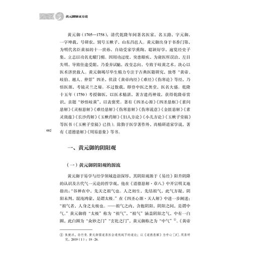 黄元御脉证方论 李安 黄天奇 著 六气 脉法 阴阳 杂病方剂 妇科方剂 七窍方剂 疮疡方剂 温病方剂 9787515230641中医古籍出版社 商品图4
