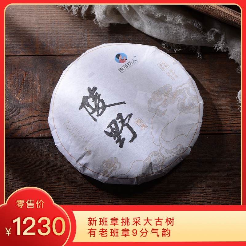 【秒杀】2018《陵野》新班章古树春茶  200克*1饼 生茶