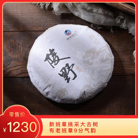 【秒杀】2018《陵野》新班章古树春茶  200克*1饼 生茶