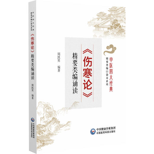 《伤寒论》精要类编诵读 周凯男 主编 中医四大经典 精要类编口袋本系列 供中医从业人员与中医爱好者使用 中国医药科技出版社 商品图1