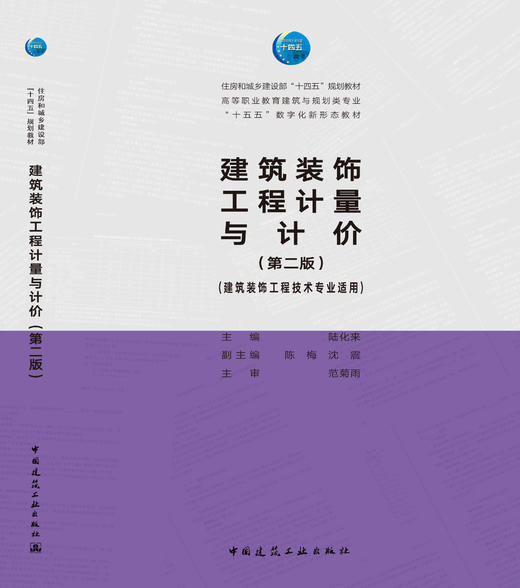建筑装饰工程计量与计价（建筑装饰工程技术专业适用）（第二版） 商品图3