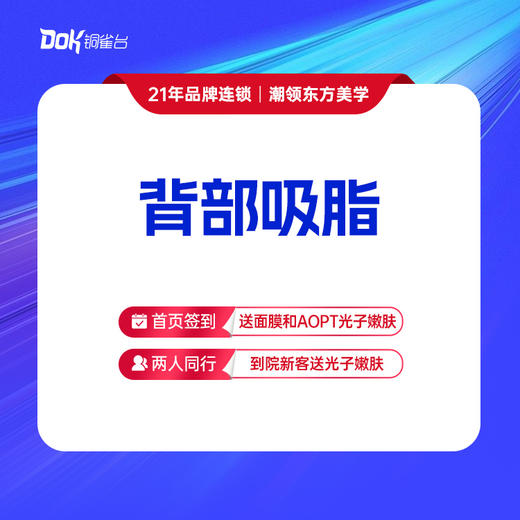 【背部吸脂】包含肩胛区、后侧副乳、文胸线。预约面诊专车接（指定专家需点名费） 商品图0