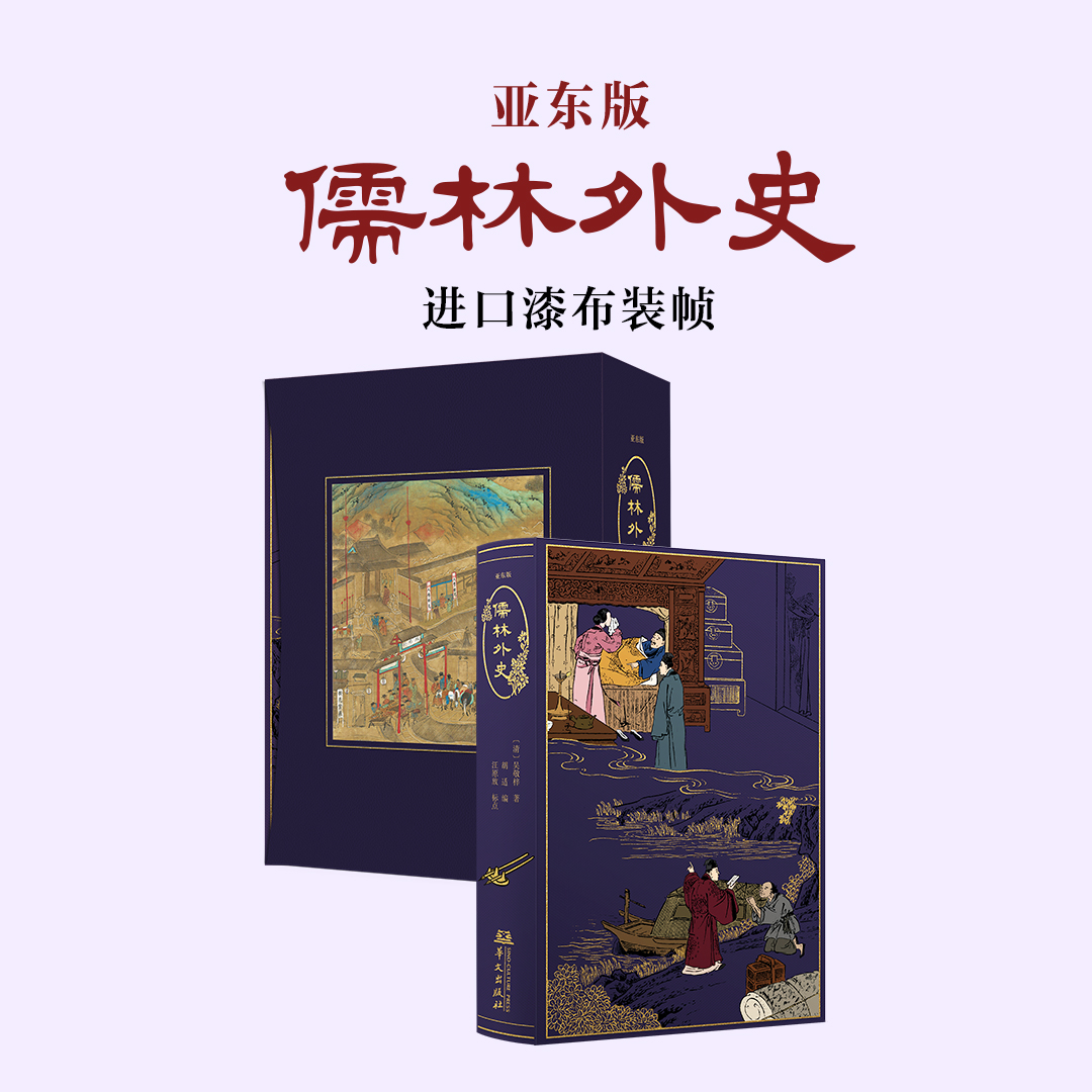 【限量珍藏版】亚东版《儒林外史》，紫色荷兰进口漆布，书口三面鎏金+丝印图案
