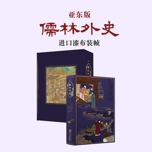 【限量珍藏版】亚东版《儒林外史》，紫色荷兰进口漆布，书口三面鎏金+丝印图案 商品图0