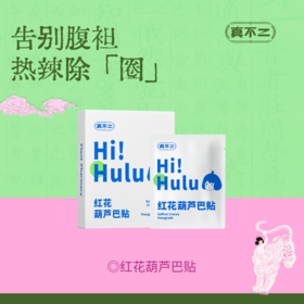 【真不二】红花葫芦巴膏贴温经散寒祛湿活血