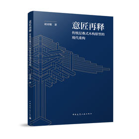 意匠再释 传统层叠式木构原理的现代重构