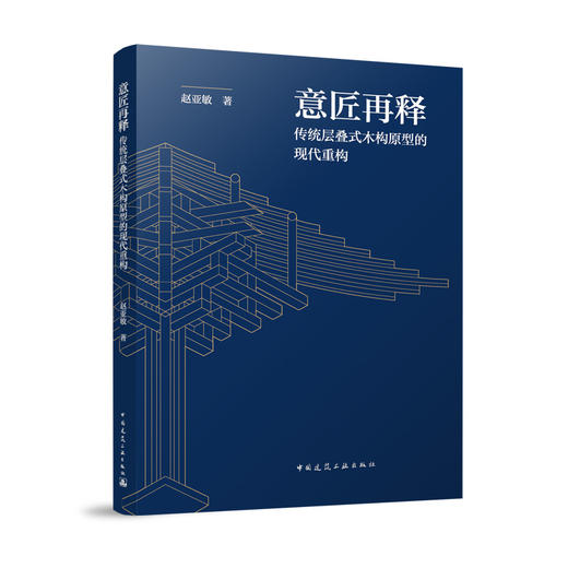 意匠再释 传统层叠式木构原理的现代重构 商品图0