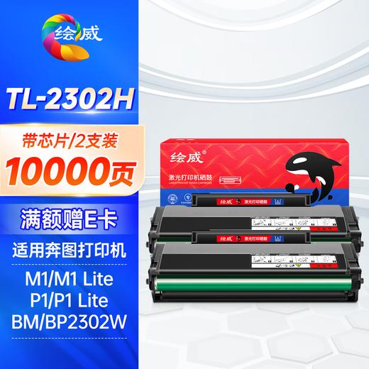 绘威TL-2302H硒鼓适用奔图（PANTUM）P1 BP2302W M1 BM2302W P1 lite M1 lite打印机粉盒墨盒 商品图6