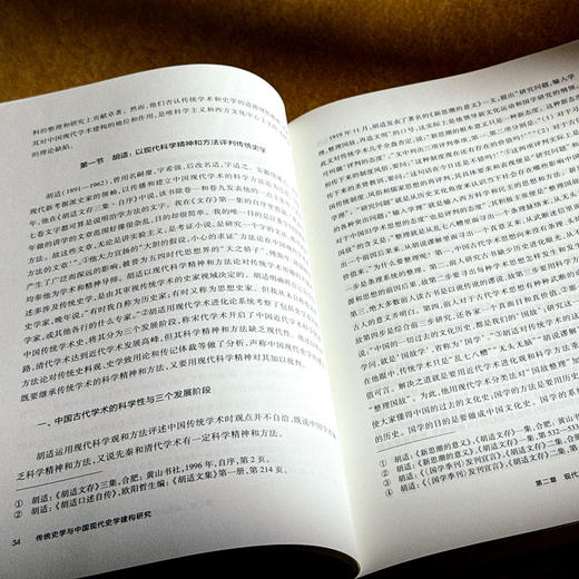 传统史学与中国现代史学建构研究 徐国利 商品图11