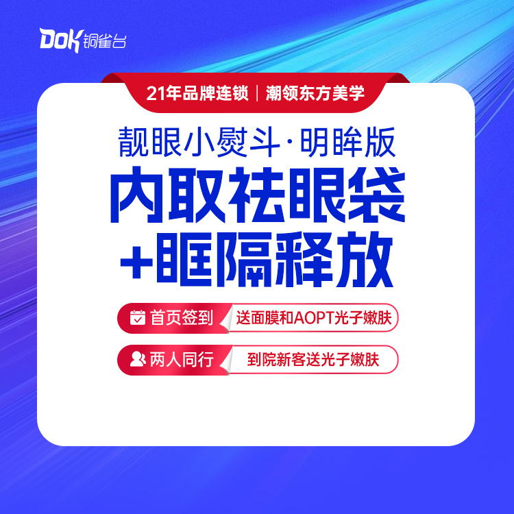 【靓眼小熨斗(明眸版)】内取眶隔祛眼袋  紧致眼部肌肤（指定医生需专家点名费）