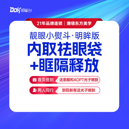 【靓眼小熨斗(明眸版)】内取眶隔祛眼袋  紧致眼部肌肤（指定医生需专家点名费） 商品图0