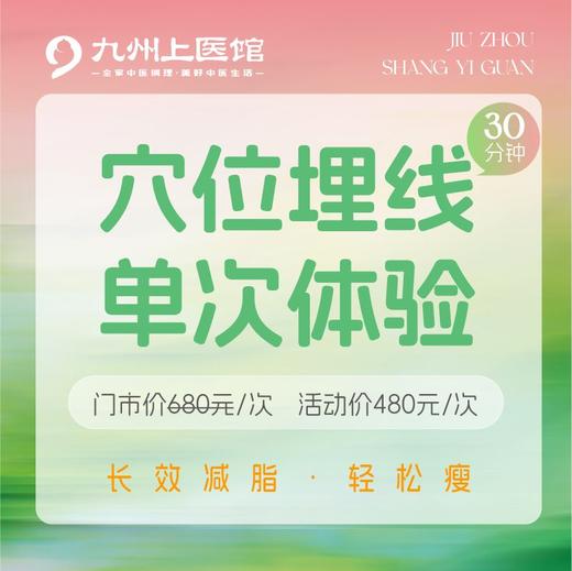 【减重塑形季】480元购价值680元的穴位埋线单次 商品图0
