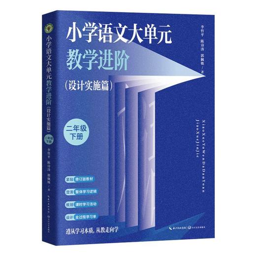 小学语文大单元教学进阶 一年级二年级三年级下学期修订版 李竹平 商品图3