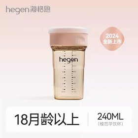 Hegen 240ml模范学饮杯（粉）-专享秒杀，7日内核销，超时未核销退款