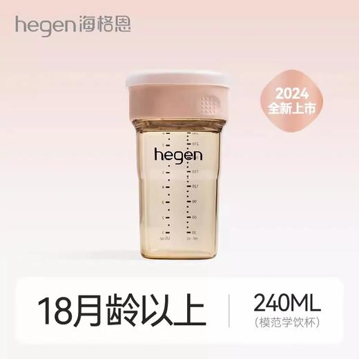 Hegen 240ml模范学饮杯（粉）-专享秒杀，7日内核销，超时未核销退款 商品图0