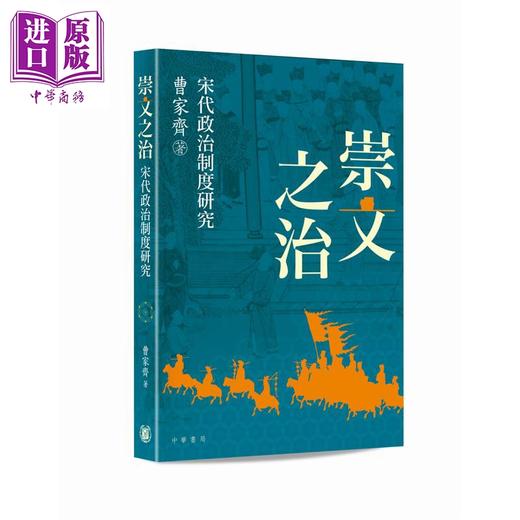 【中商原版】崇文之治 宋代政治制度研究 港台原版 曹家齐 香港中华书局 商品图0