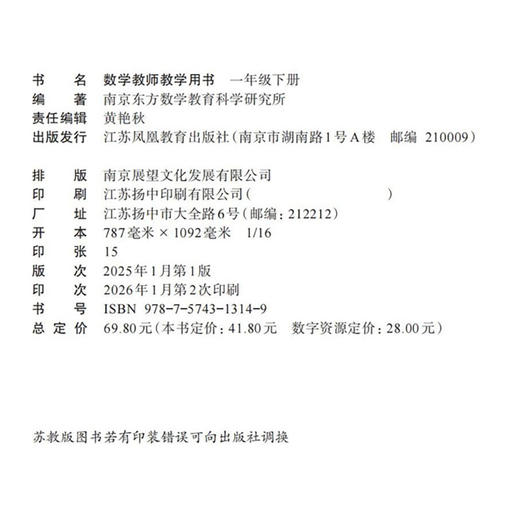 2026年春 数学教师教学用书1下 苏教版 含数字资源 小学一年级下册 教材课本配套教学参考指导书  江苏凤凰教育出版社JSJX 商品图2