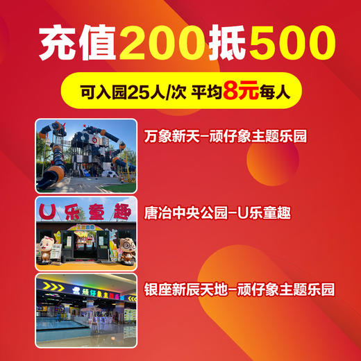 济南东部三大乐园！玩一次8元！200元畅玩25次(或25人) 顽仔象乐园 | U乐童趣 商品图0