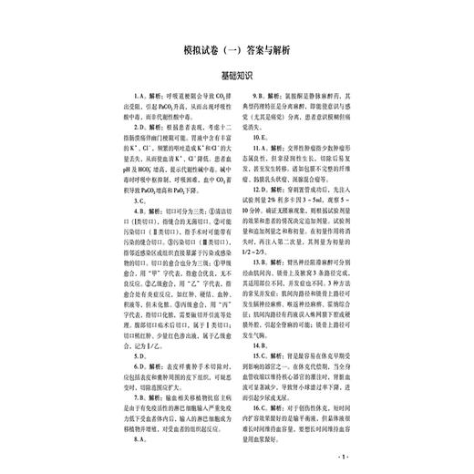 普通外科学（中级）资格考试全真模拟试卷与解析 吴春虎 卫生专业技术资格考试 考前实战演练必备9787521458565中国医药科技出版社 商品图3