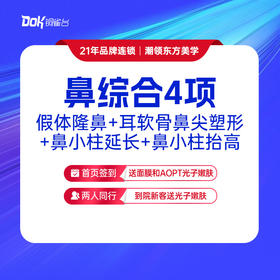 【鼻综合4项】假体隆鼻+耳软骨鼻尖塑形+鼻小柱延长+鼻小柱抬高