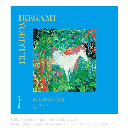 【预售】池上赖雪作品集 （随书：赠精美签名卡（印签）4张）收录作者2018至2020年间所绘的逾百幅画作，以“奇迹般的日常”为切入点，创作了一个近似于乌托邦的幻想童话世界。 商品图8