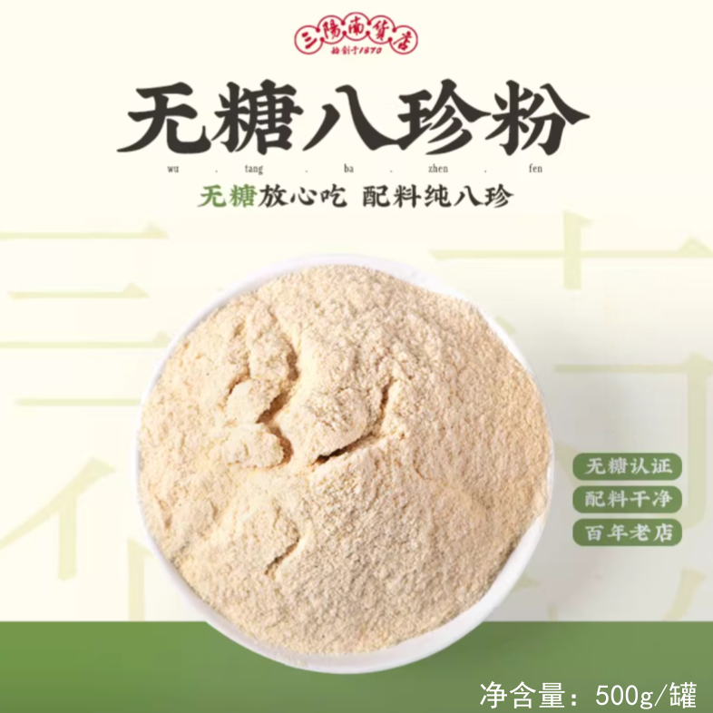 【三阳南货店】无糖八珍粉500g*2罐+五红粉/五黑粉250g*1罐（五红粉/五黑粉可选择其一）