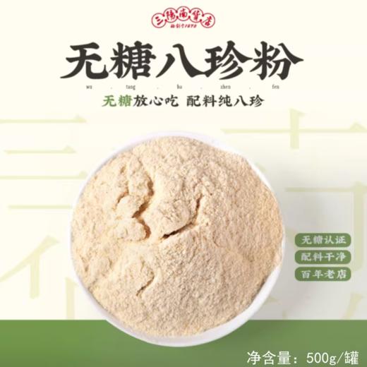 【三阳南货店】无糖八珍粉500g*2罐+五红粉/五黑粉250g*1罐（五红粉/五黑粉可选择其一） 商品图0