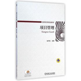 官方正版 项目管理 张平亮 教材 9787111488743 机械工业出版社