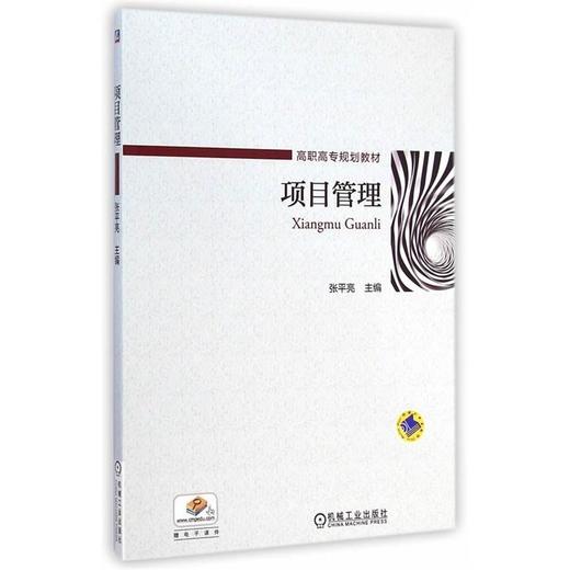 官方正版 项目管理 张平亮 教材 9787111488743 机械工业出版社 商品图0