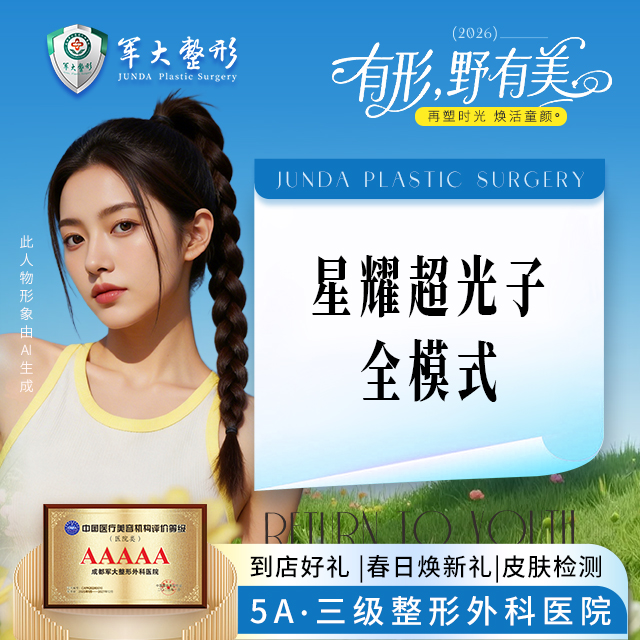 星耀超光子全模式-面部