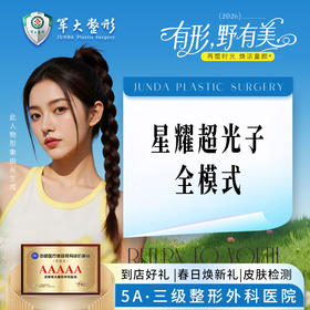 星耀超光子月白光模式*1（医生定制模式）