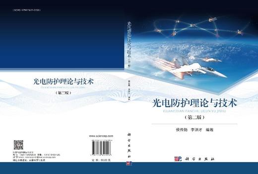 光电防护理论与技术（第二版） 商品图3