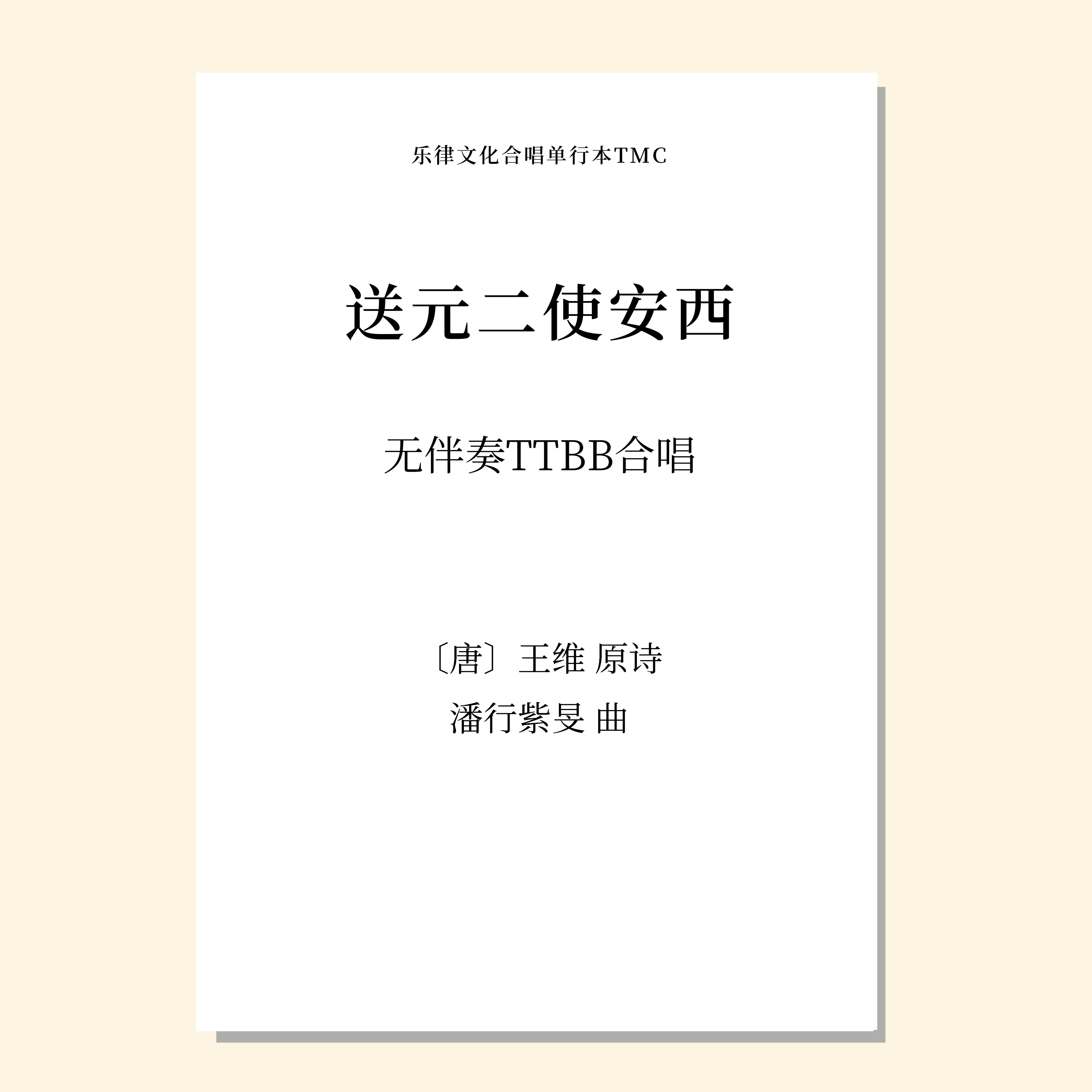 送元二使安西 无伴奏男声四部合唱（潘行紫旻 曲） 正版合唱乐谱「本作品已支持自助发谱 首次下单请注册会员 详询客服」