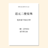 送元二使安西TTBB 男高3 范唱音频 商品缩略图0